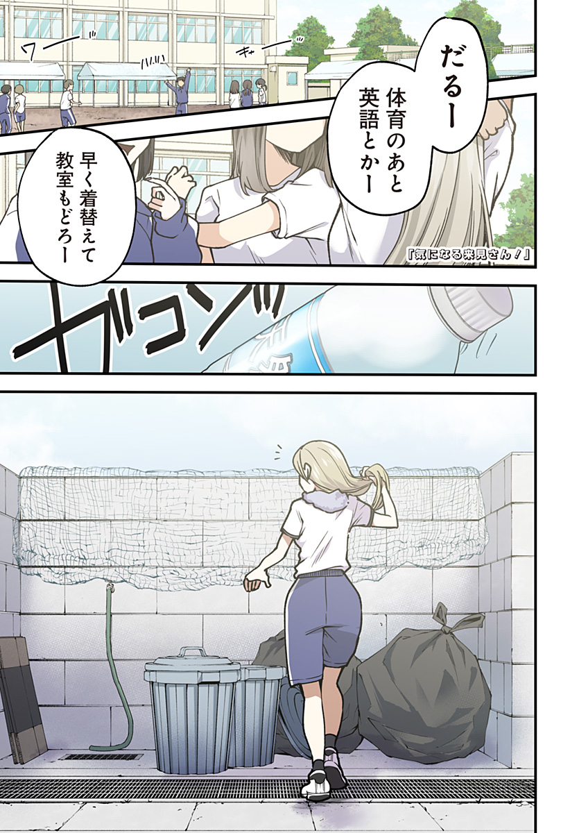 気になる来見さん! 1話 - Page 1