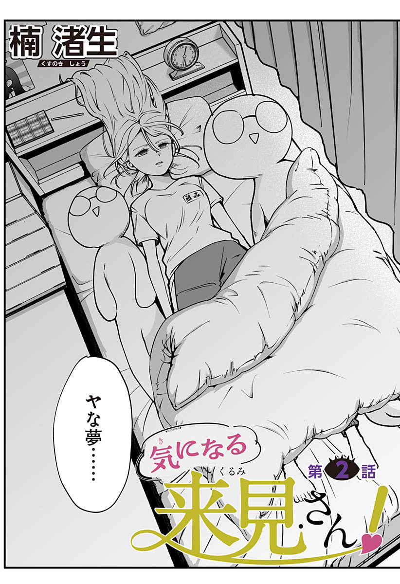 気になる来見さん! 2話 - Page 3