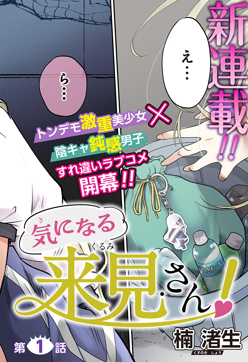 気になる来見さん! 1話 - Page 2