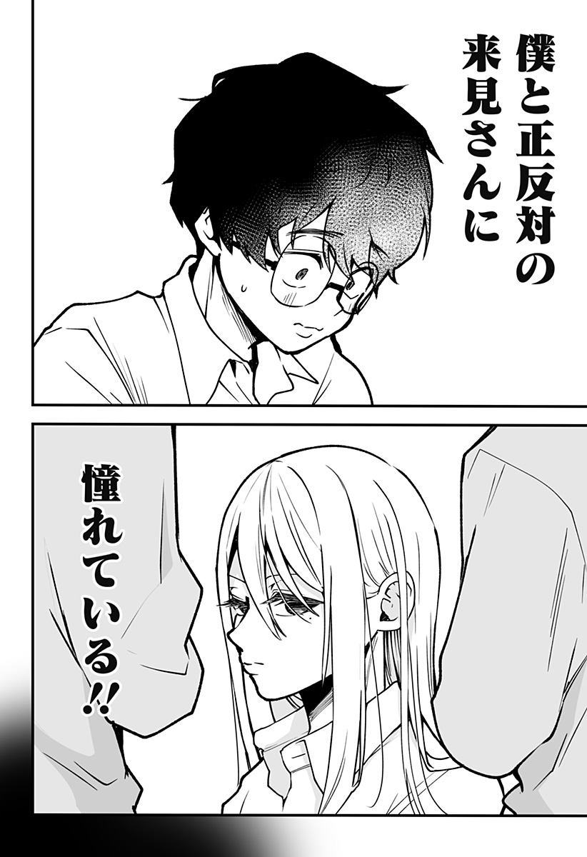 気になる来見さん! 1話 - Page 10