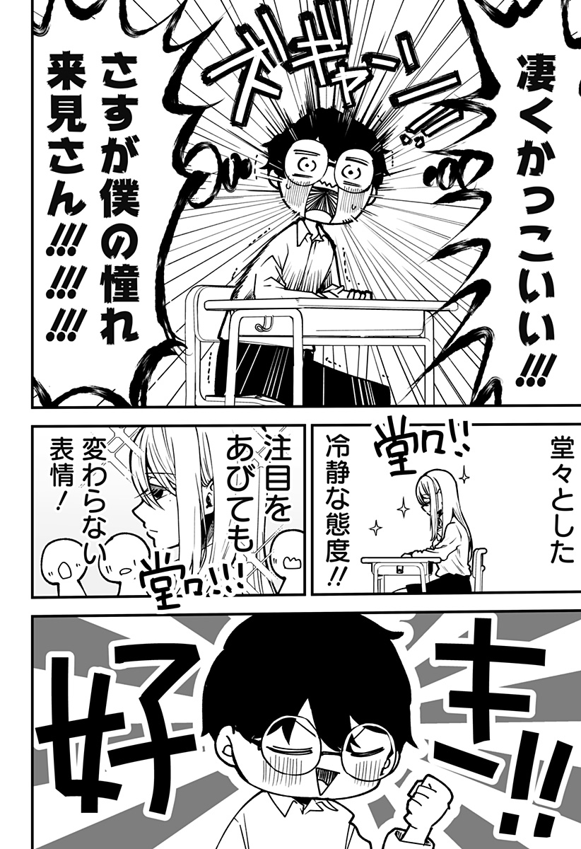 気になる来見さん! 1話 - Page 6