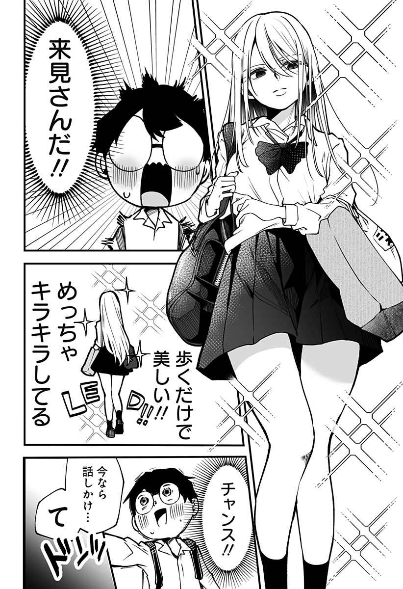 気になる来見さん! 1話 - Page 16