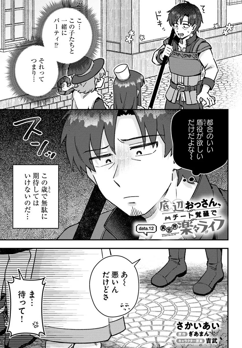 底辺おっさん、チート覚醒で異世界楽々ライフ 第12話 - Page 1