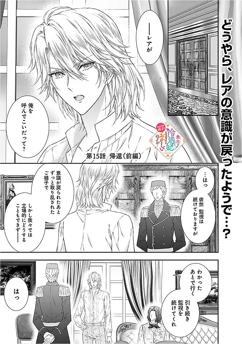 未来で冷遇妃になるはずなのに、なんだか様子がおかしいのですが… 15.1話 - Page 1