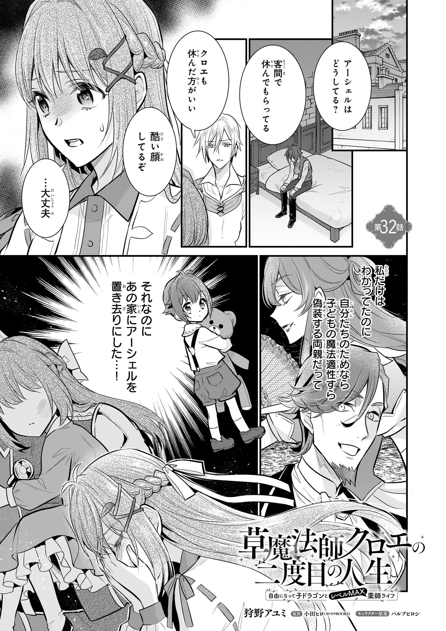 草魔法師クロエの二度目の人生 自由になって子ドラゴンとレベルMAX薬師ライフ 32話 - Page 1