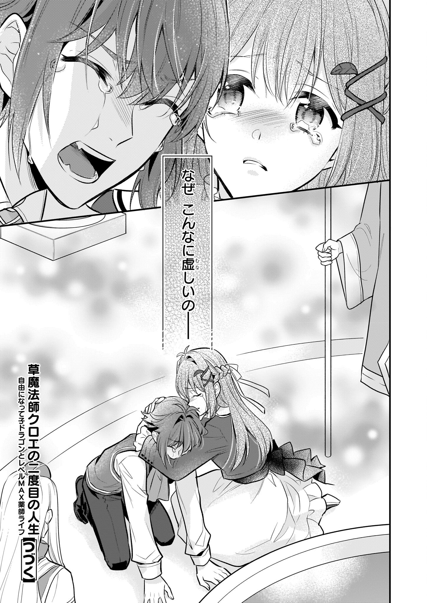 草魔法師クロエの二度目の人生 自由になって子ドラゴンとレベルMAX薬師ライフ 32話 - Page 25