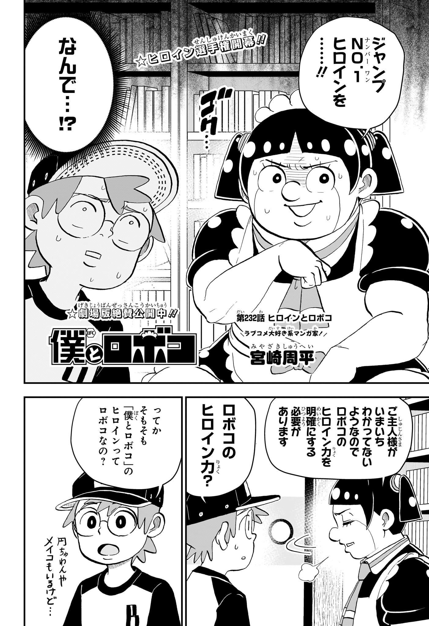 僕とロボコ - raw - 232話 - https://jpoo.alammanga.com/JPOO/120645/r4xgxjvcywu.jpg