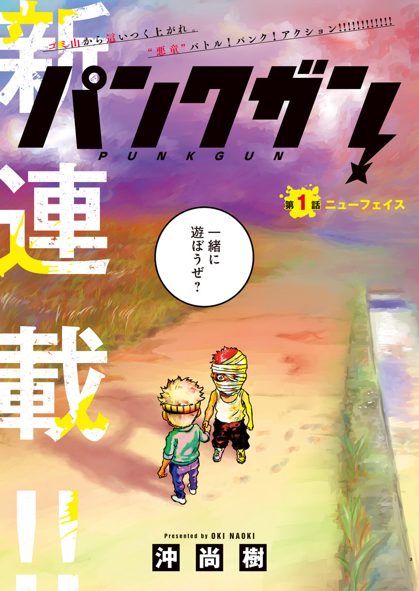 パンクガン 1話 - Page 3