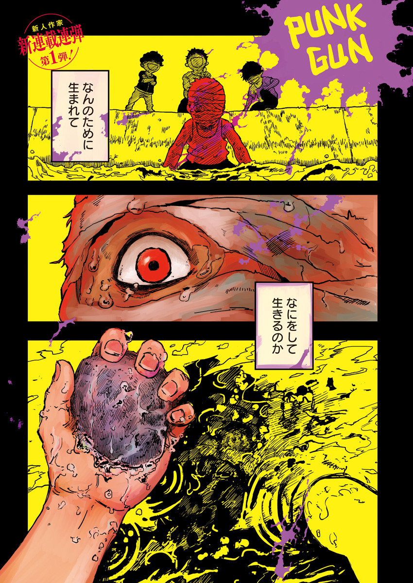 パンクガン 1話 - Page 1