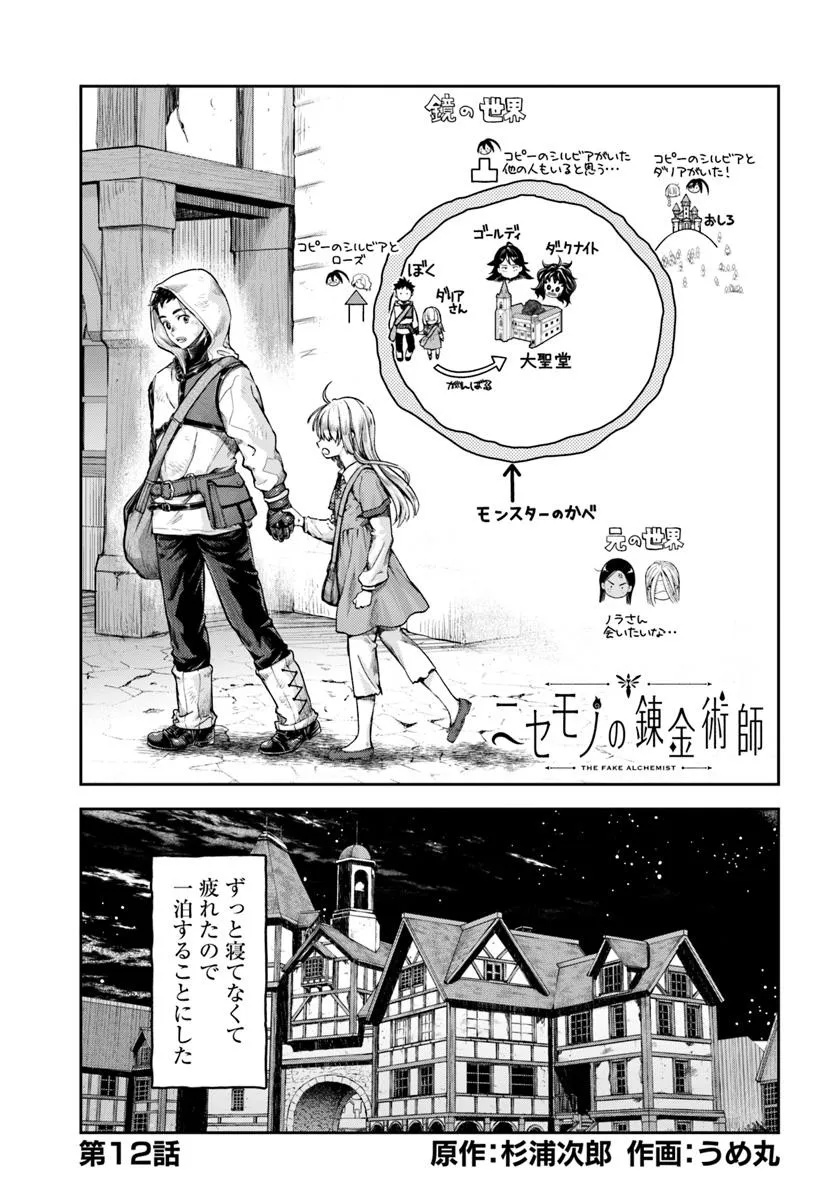 ニセモノの錬金術師 第12.1話 - Page 1