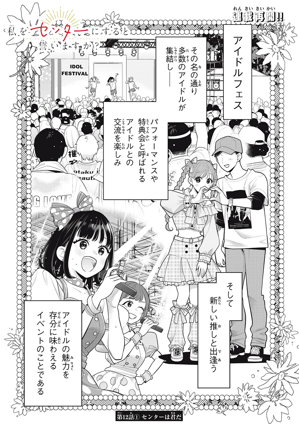 私をセンターにすると誓いますか？ 第12.1話 - Page 1