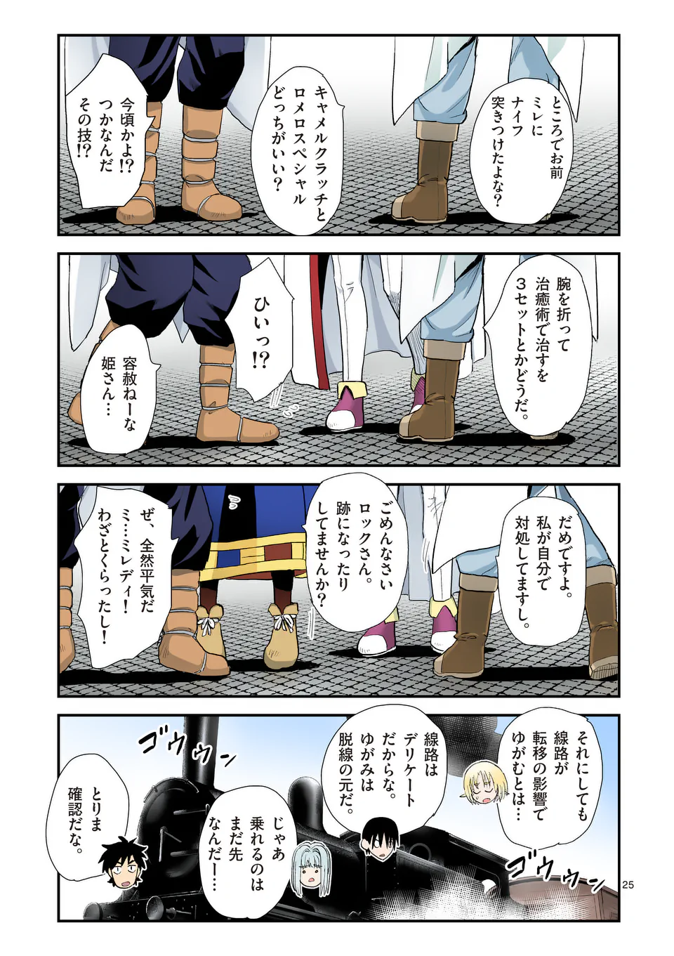 東サンディス旅客鉄道～馬車しかない異世界で鉄道会社はじめます～ 37話 - Page 25