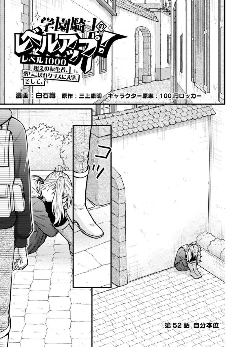 学園騎士のレベルアップ! 52.1話 - Page 1