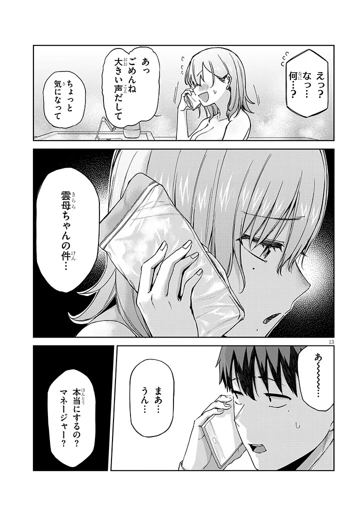 アイドル辞めるけど結婚してくれますか!? 12.2話 - Page 1