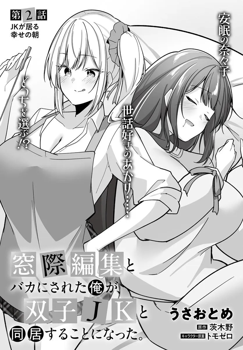 Madogiwa Henshuu To Baka Ni Sareta Ore Ga, Futago Jk To Doukyo Suru Koto Ni Natta 2.1話 - Page 3