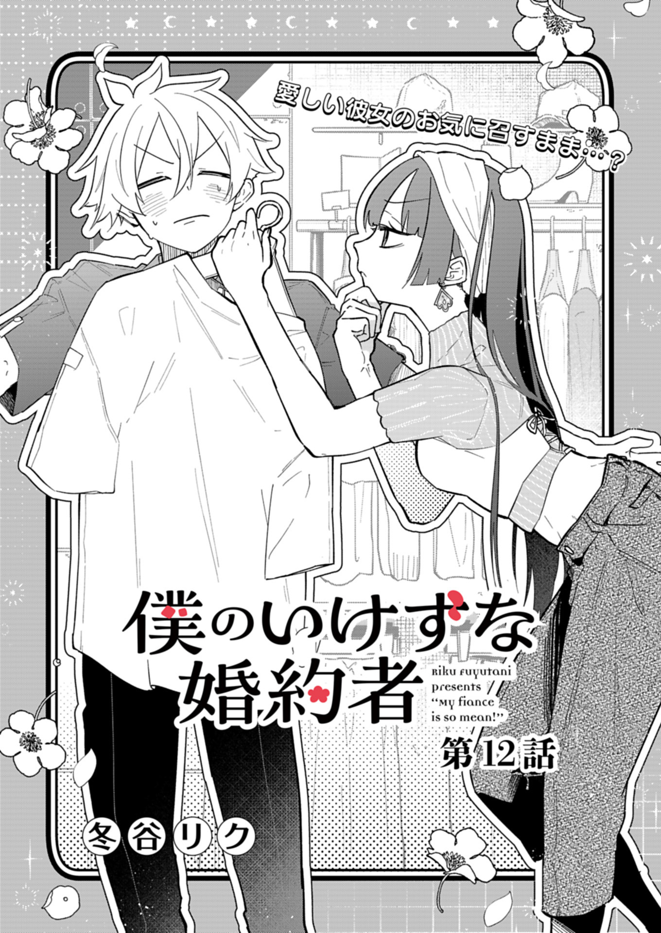 僕のいけずな婚約者 12.1話 - Page 3