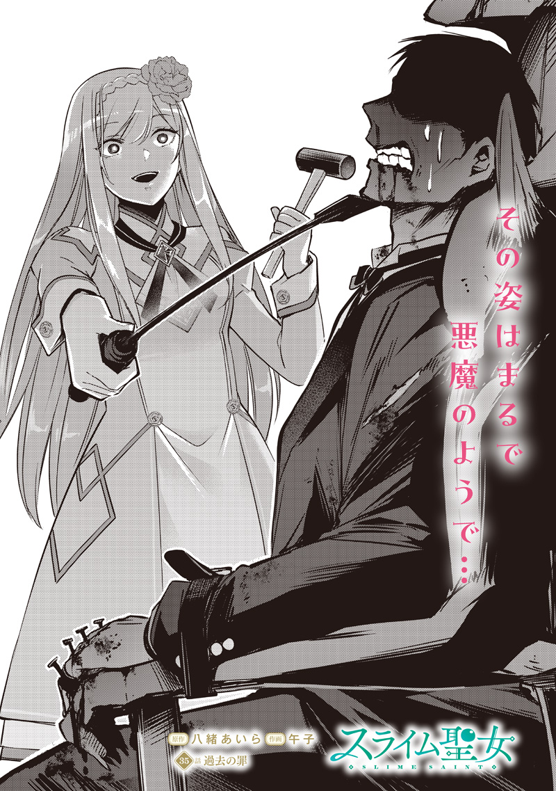 スライム聖女 35話 - Page 2
