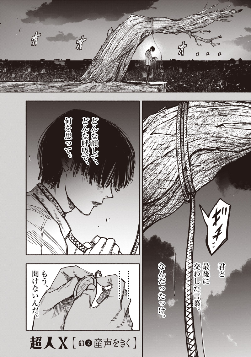 超人Ｘ 63.2話 - Page 1