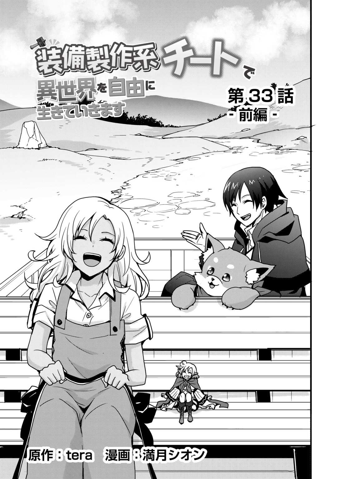 装備製作系チートで異世界を自由に生きていきます 33.1話 - Page 3