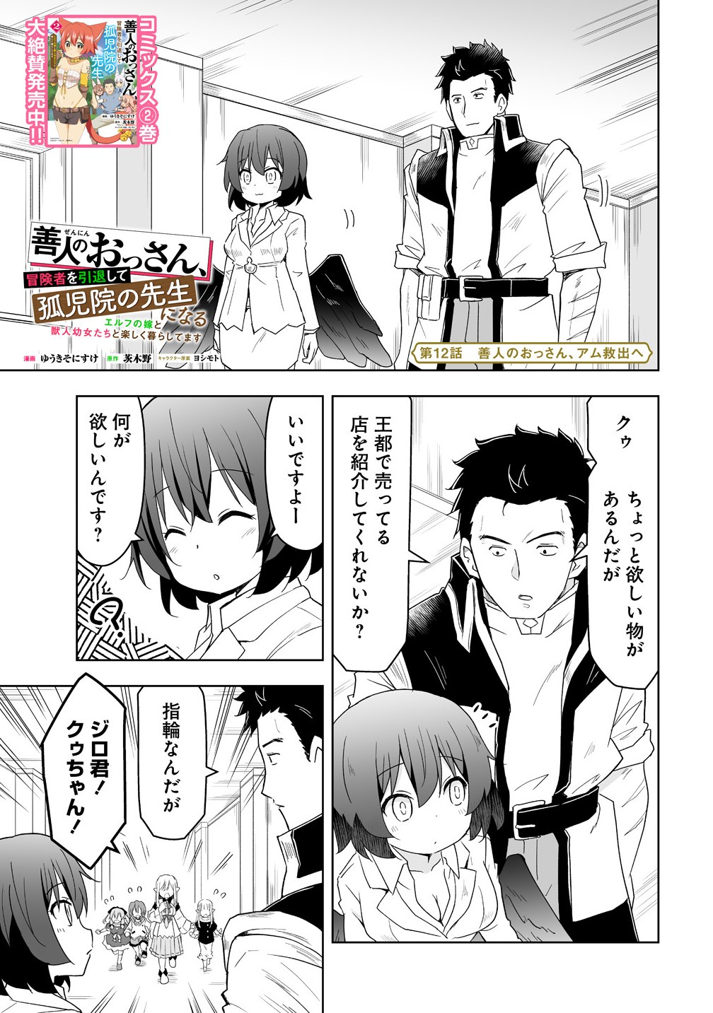善人のおっさん、冒険者を引退して孤児院の先生になる エルフの嫁と獣人幼女たちと楽しく暮らしてます 12.1話 - Page 1
