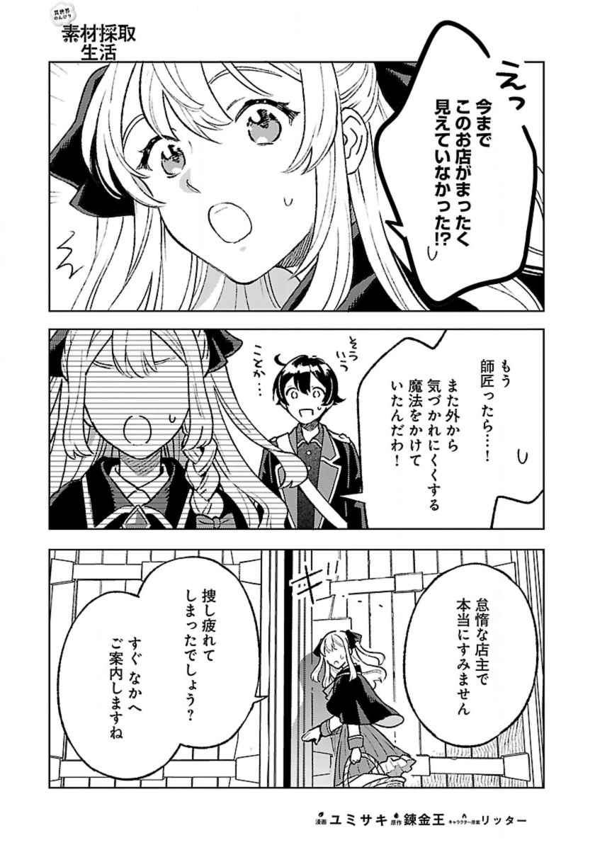 異世界のんびり素材採取生活 26話 - Page 1