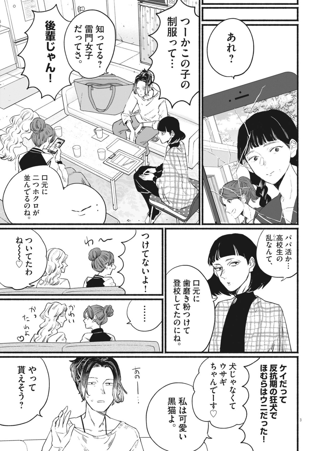 さよならダイヤモンド 第14話 - Page 3