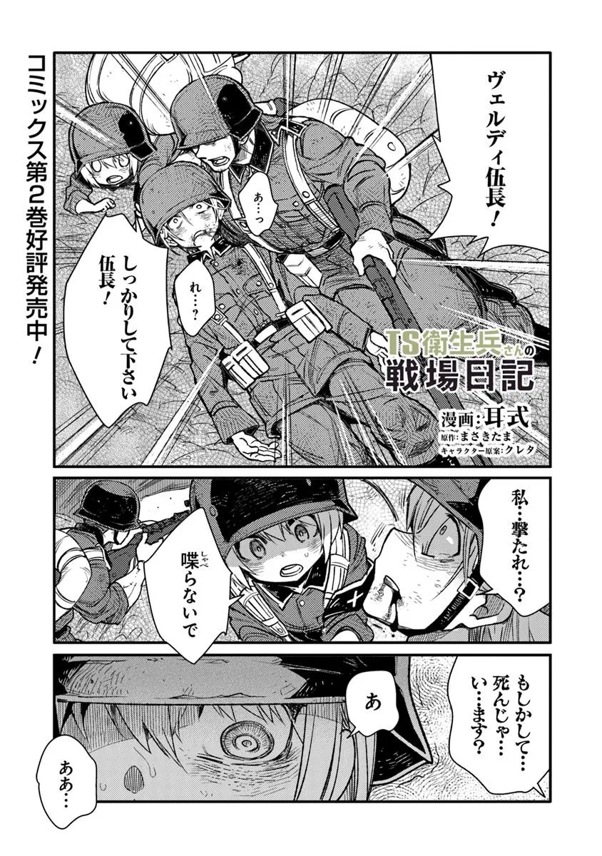 TS衛生兵さんの戦場日記 第14.1話 - Page 1