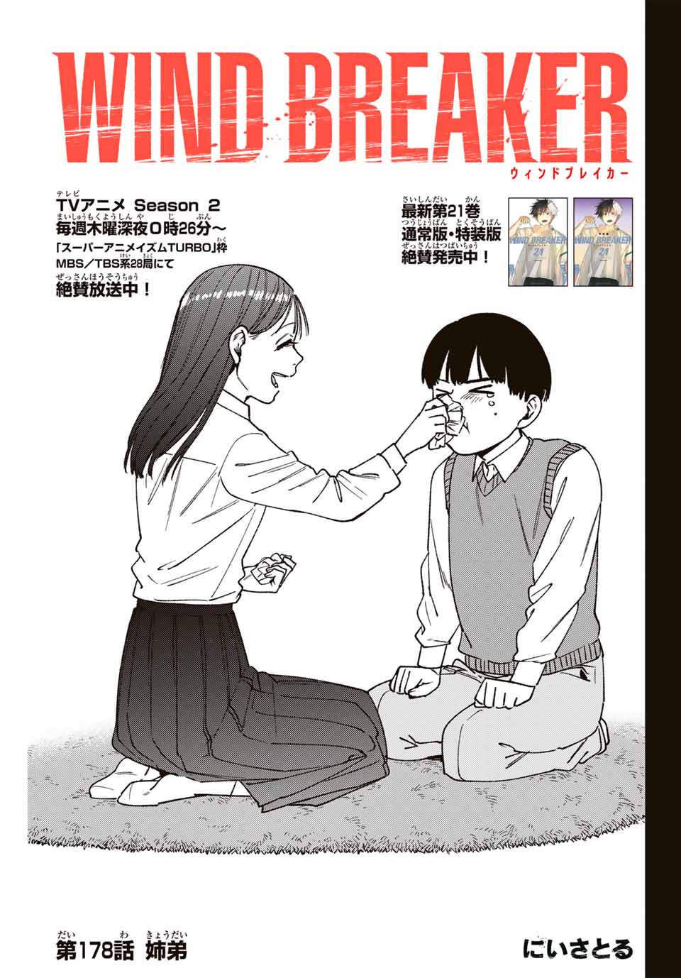 ウィンドブレイカー 178話 - Page 1