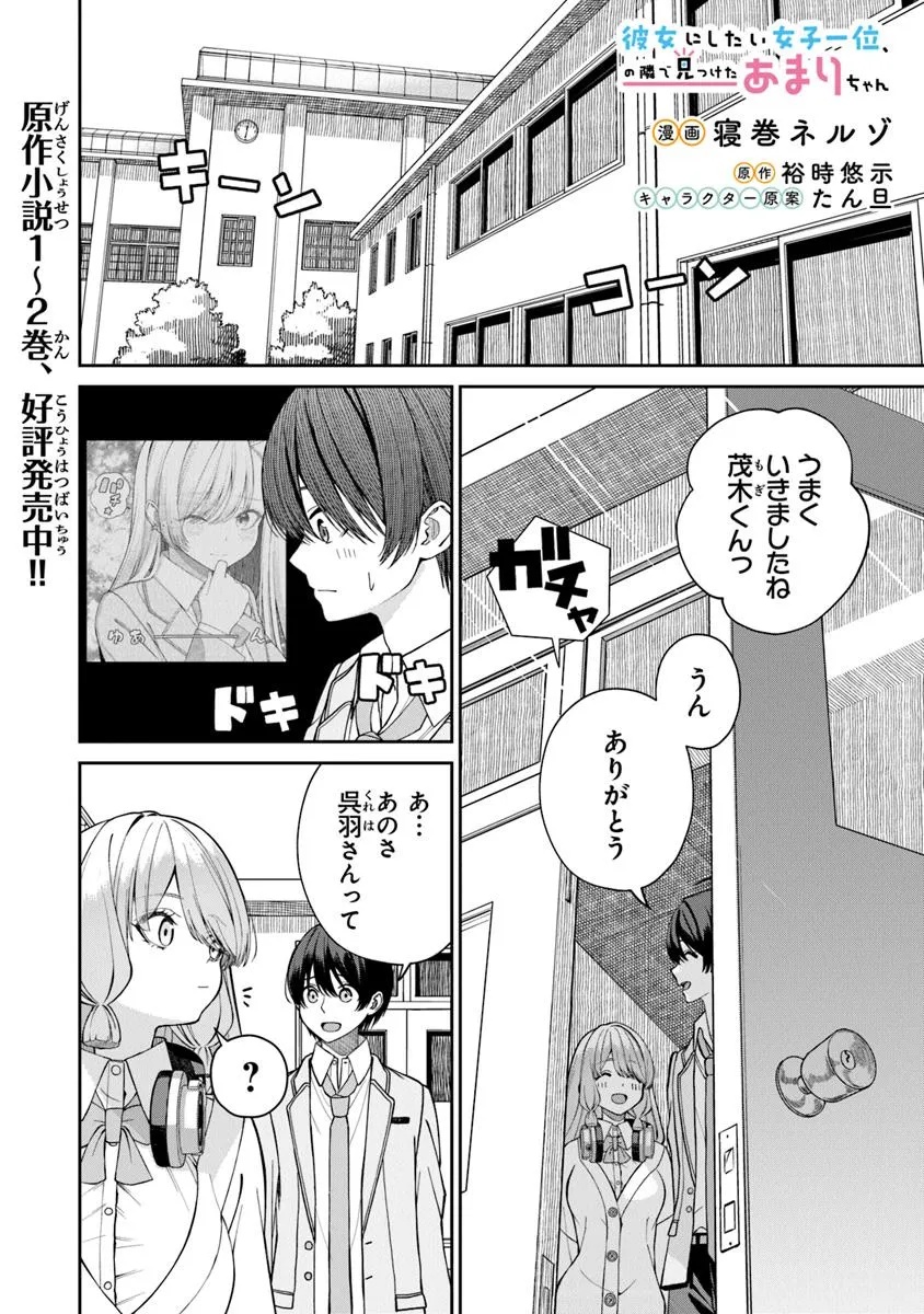 彼女にしたい女子一位、の隣で見つけたあまりちゃん 2.2話 - Page 1