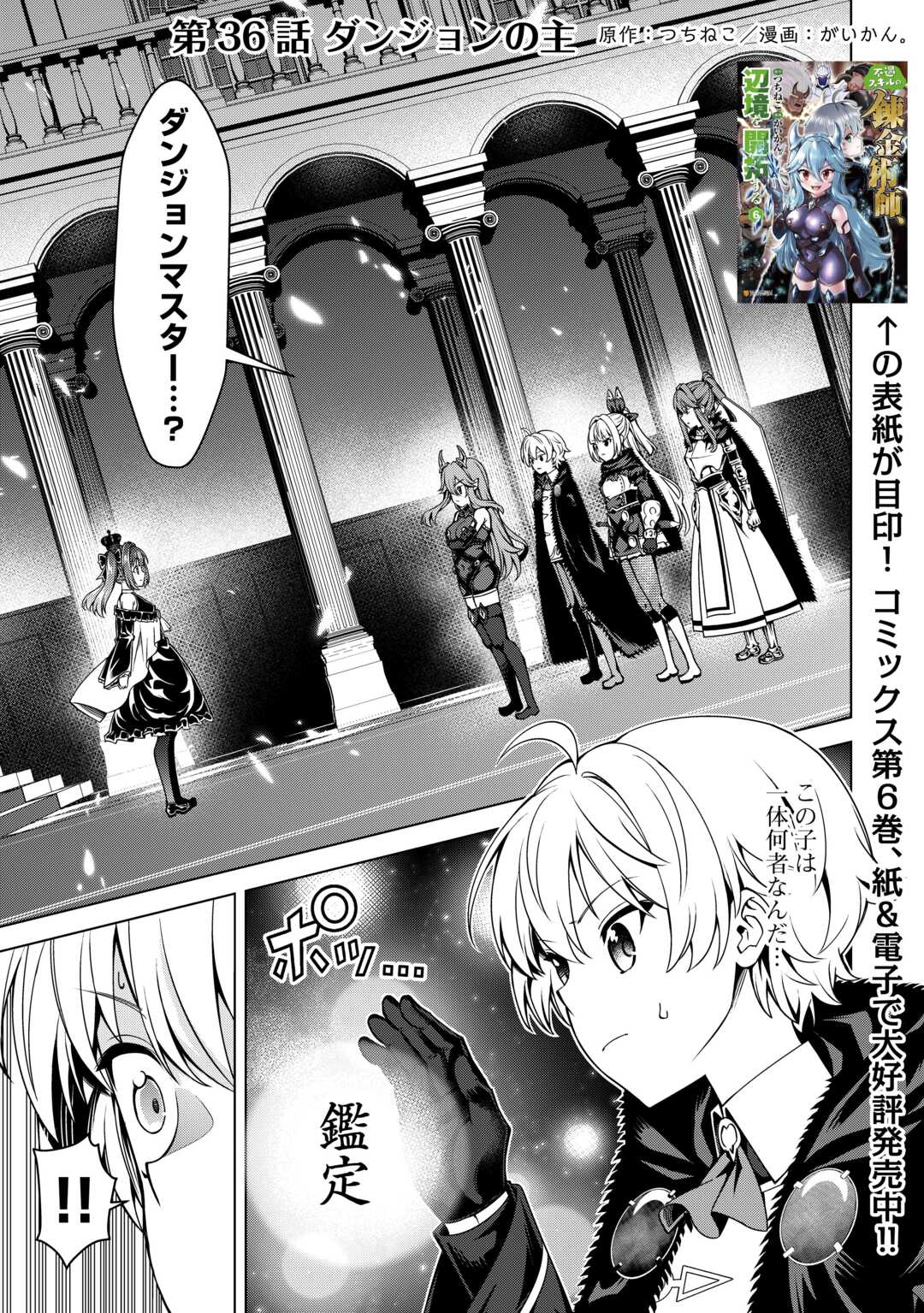不遇スキルの錬金術師、辺境を開拓する 貴族の三男に転生したので、追い出されないように領地経営してみた 36話 - Page 1
