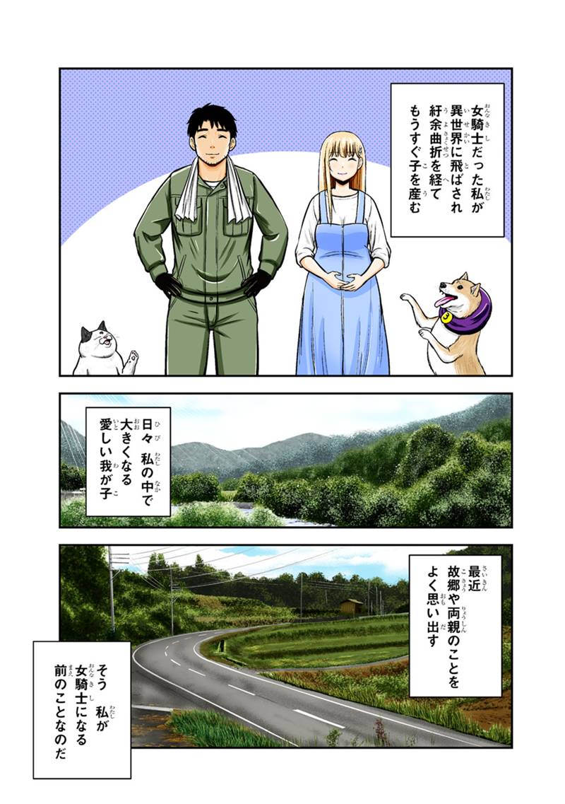 俺んちに来た女騎士と田舎暮らしすることになった件 第144話 - Page 1