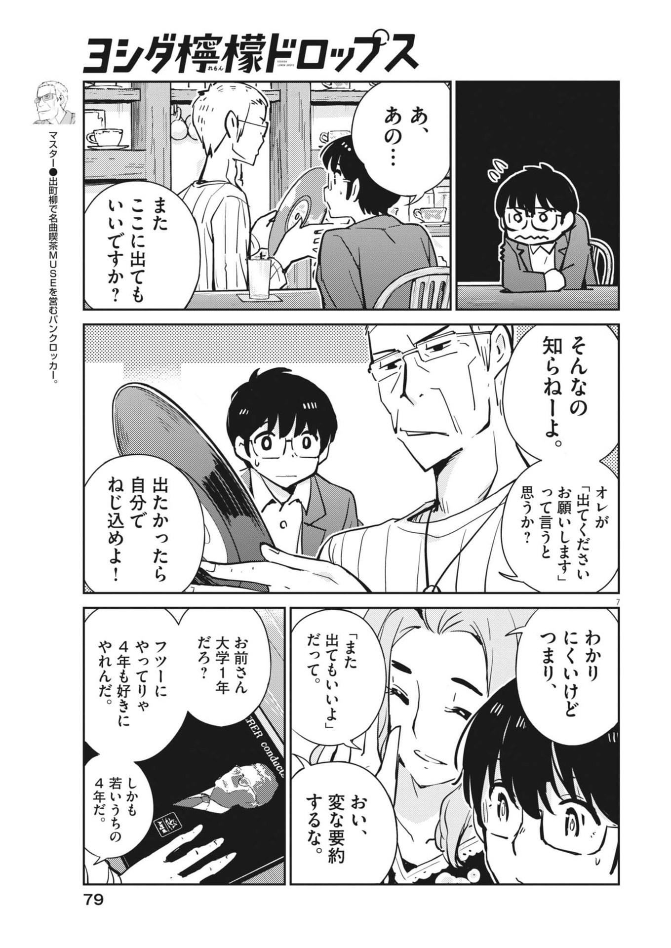 ヨシダ檸檬ドロップス 第15話 - Page 7