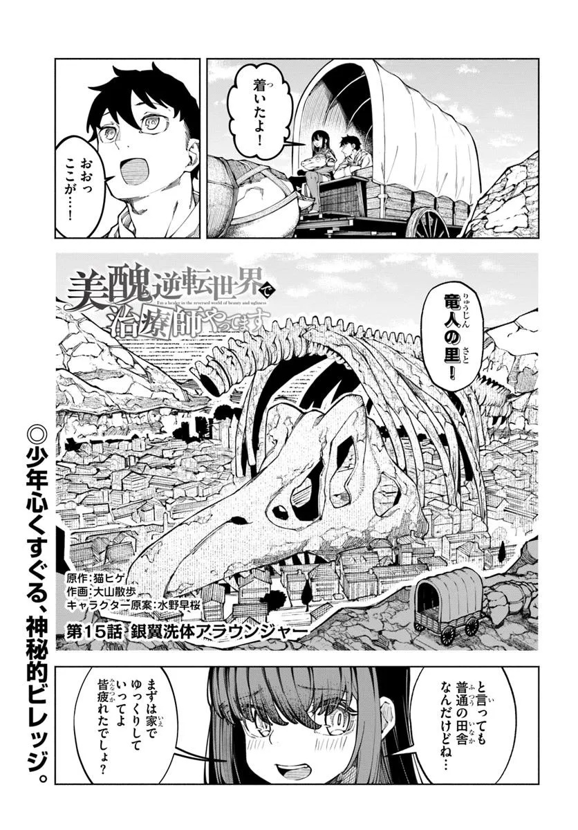 美醜逆転世界で治療師やってます 15話 - Page 1