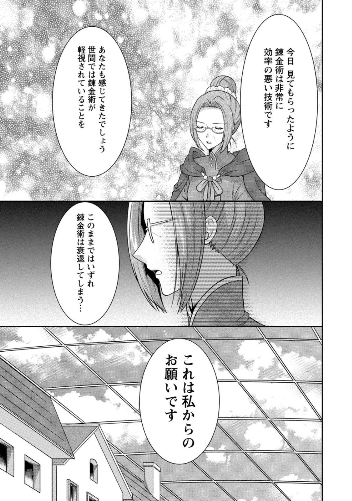 旅する錬金術師のスローライフ 第15.3話 - Page 3