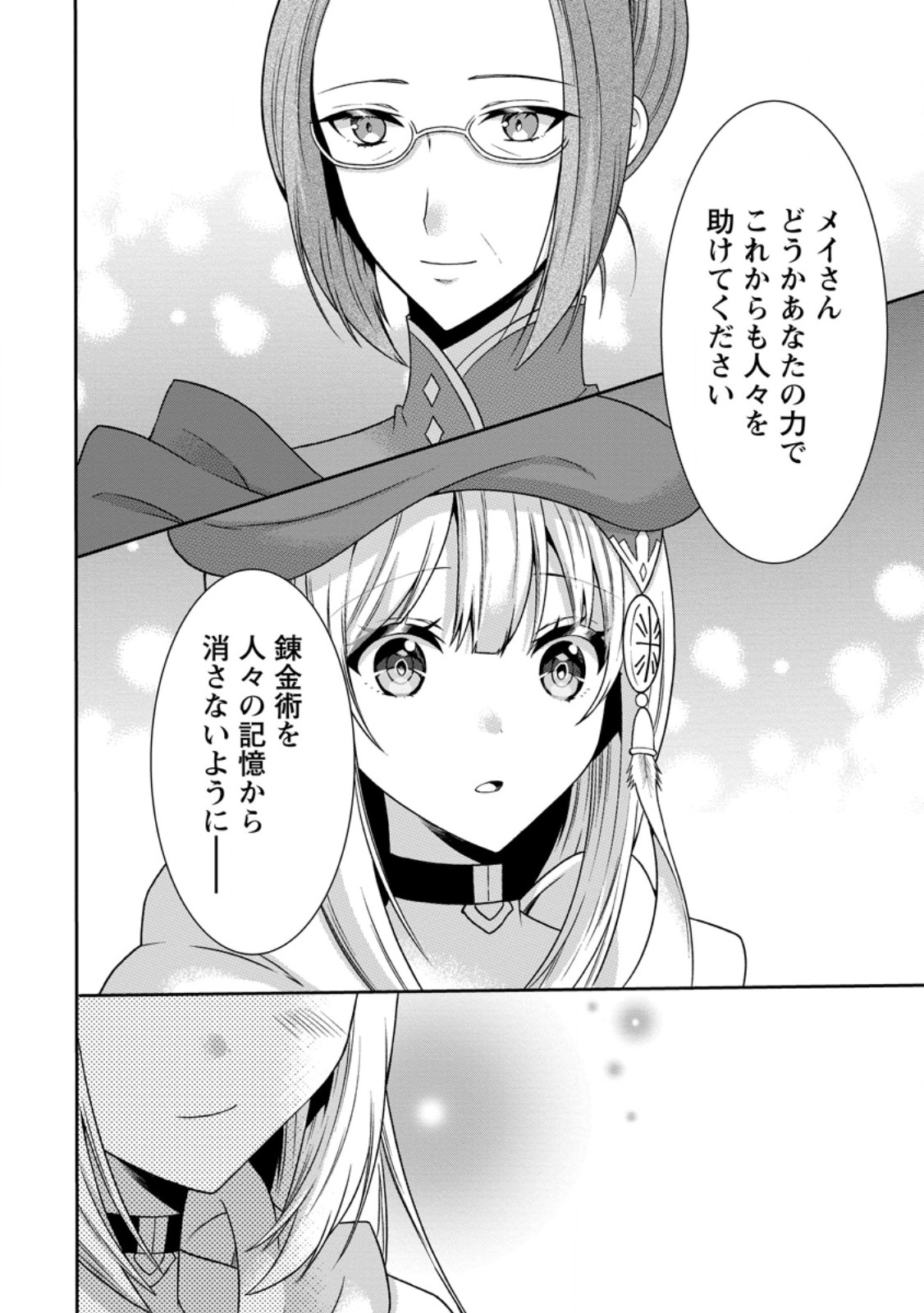 旅する錬金術師のスローライフ 第15.3話 - Page 4