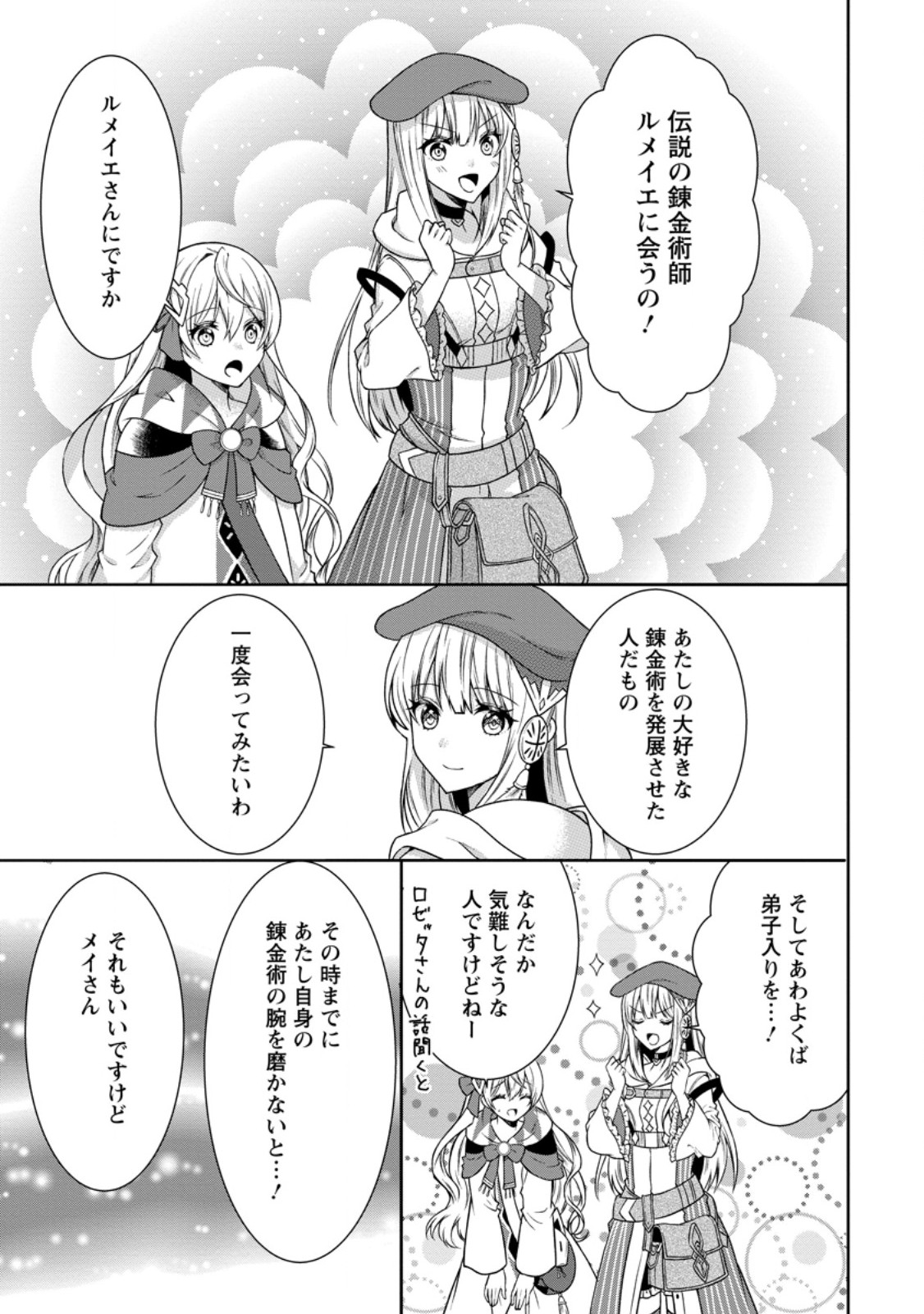 旅する錬金術師のスローライフ 第15.3話 - Page 7