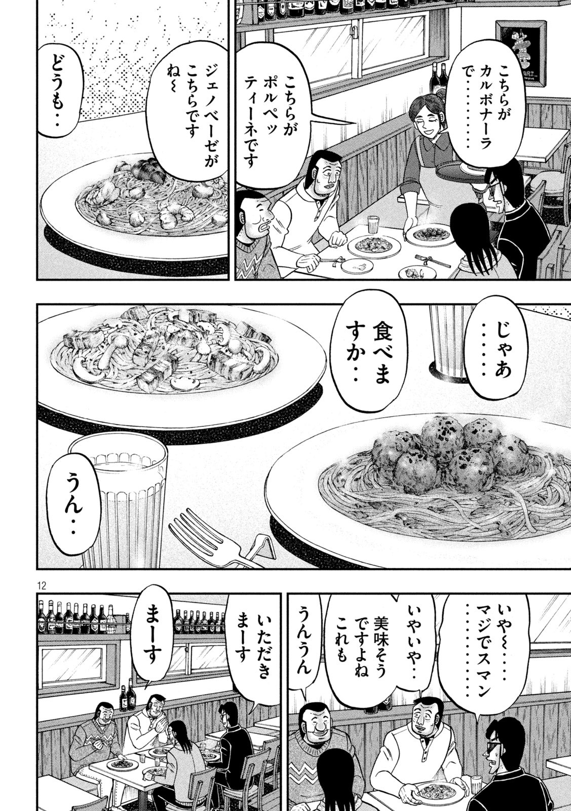 1日外出録ハンチョウ 第156話 - Page 12