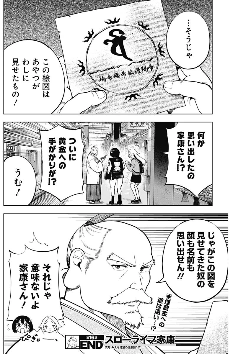 スローライフ家康 第16話 - Page 18