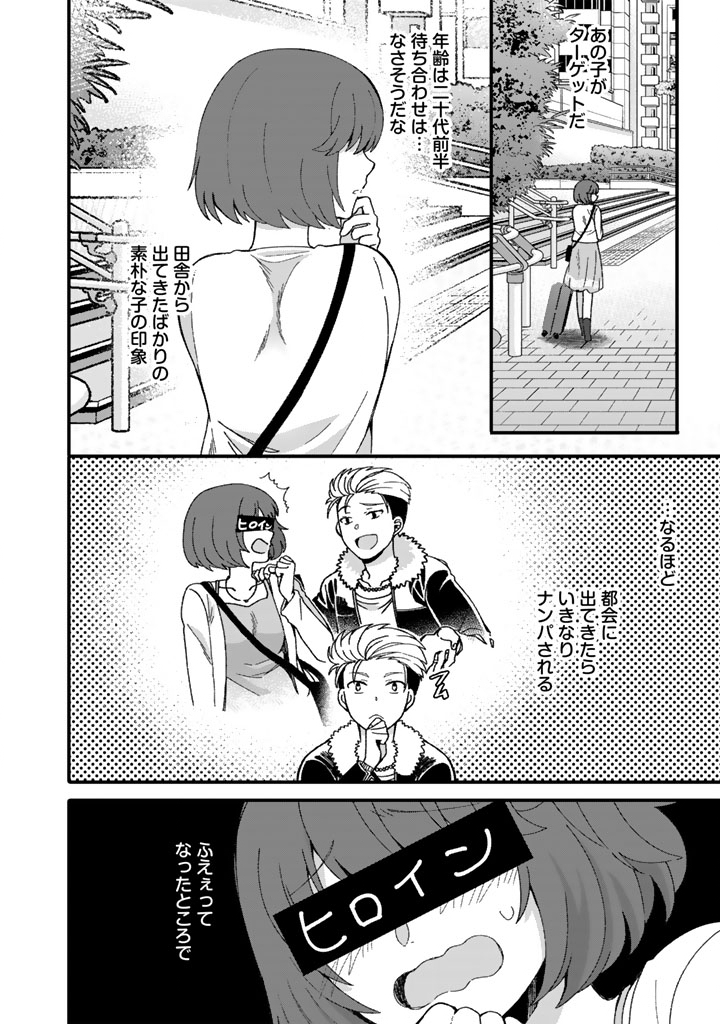 ナンパモブがお仕事です。〜フラれに行ったらヒロインとの恋が始まった〜 1話 - Page 24