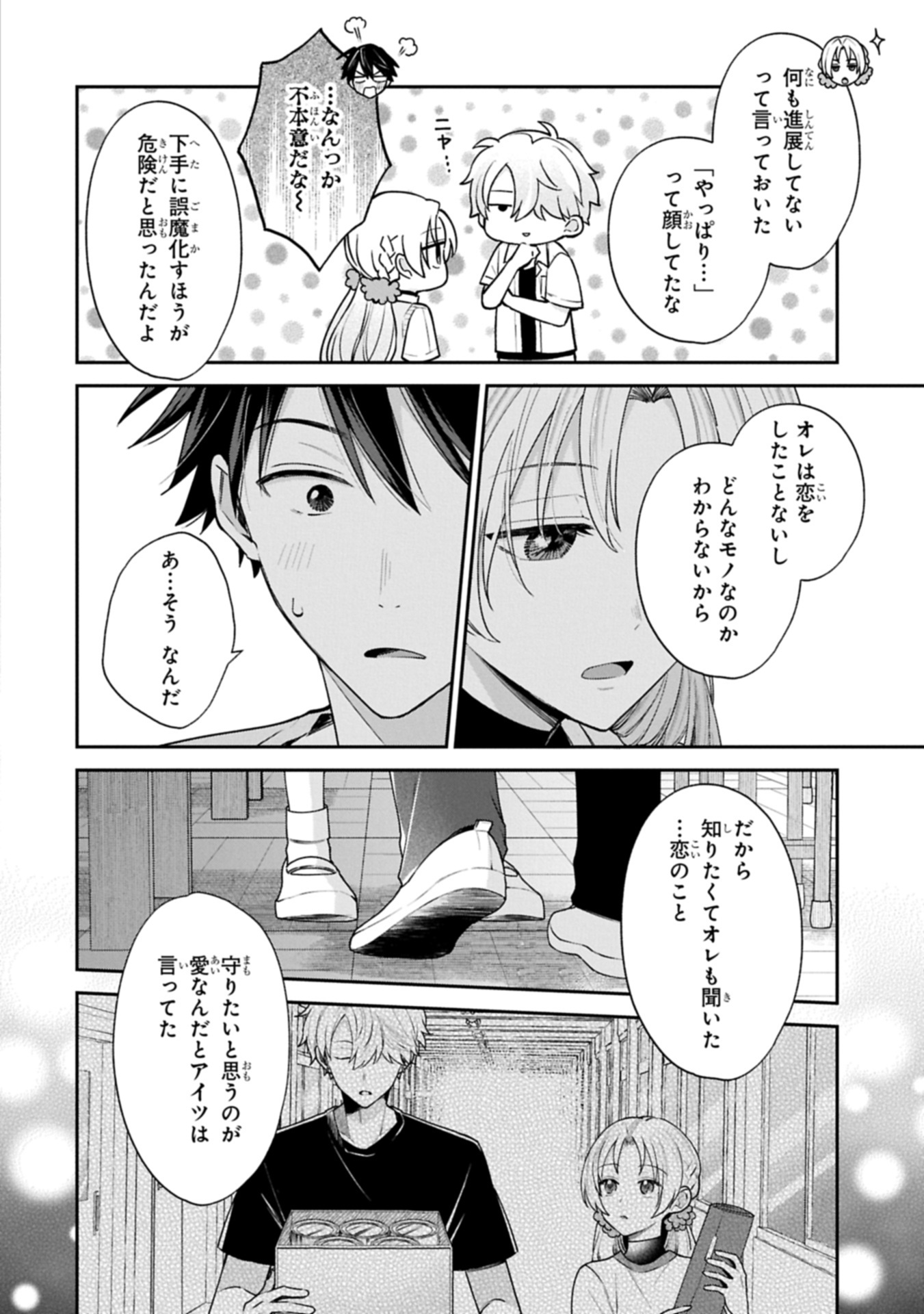 稲穂くんは偽カノジョのはずなのに 20.2話 - Page 4