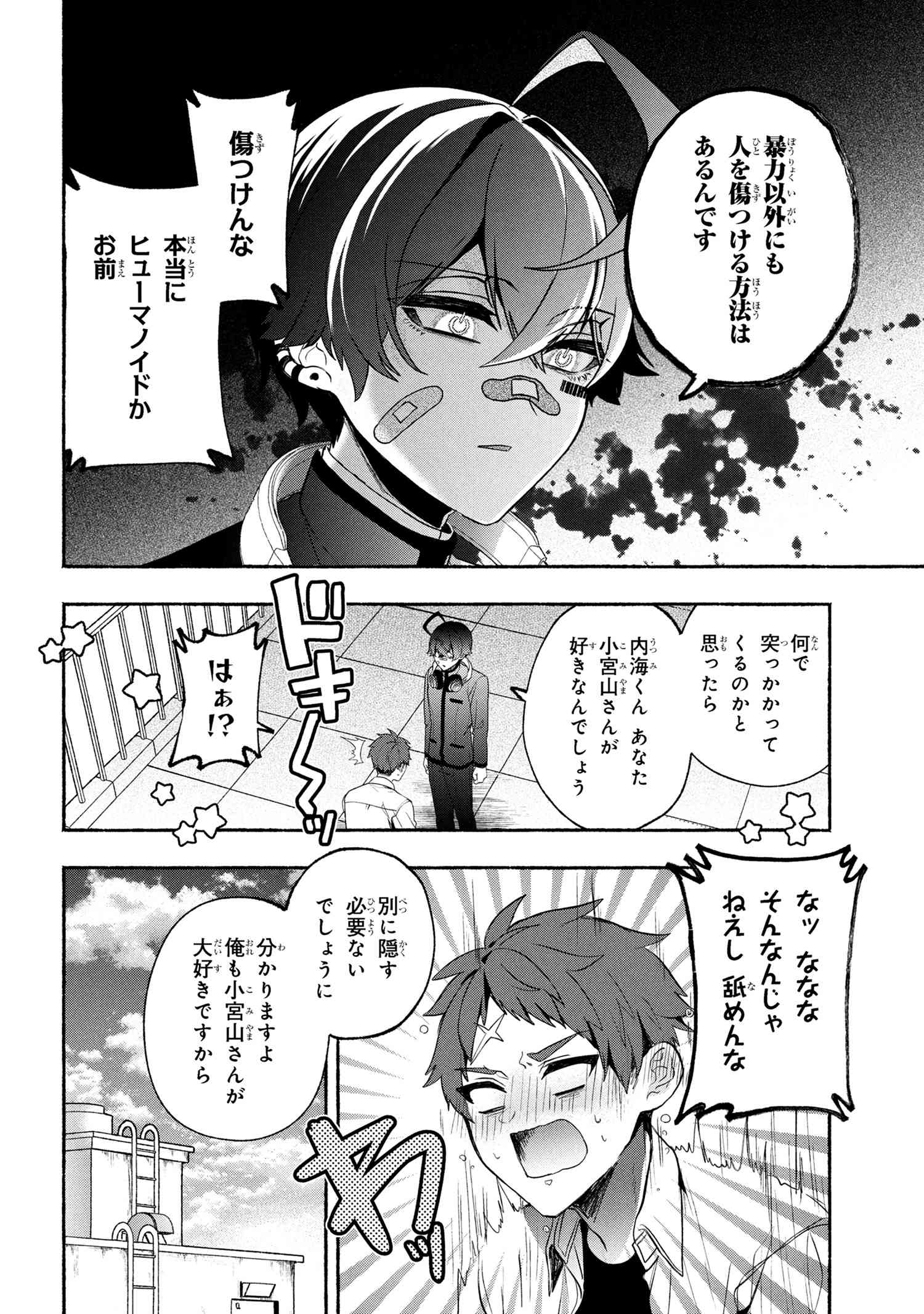 不気味の谷くん 4話 - Page 6