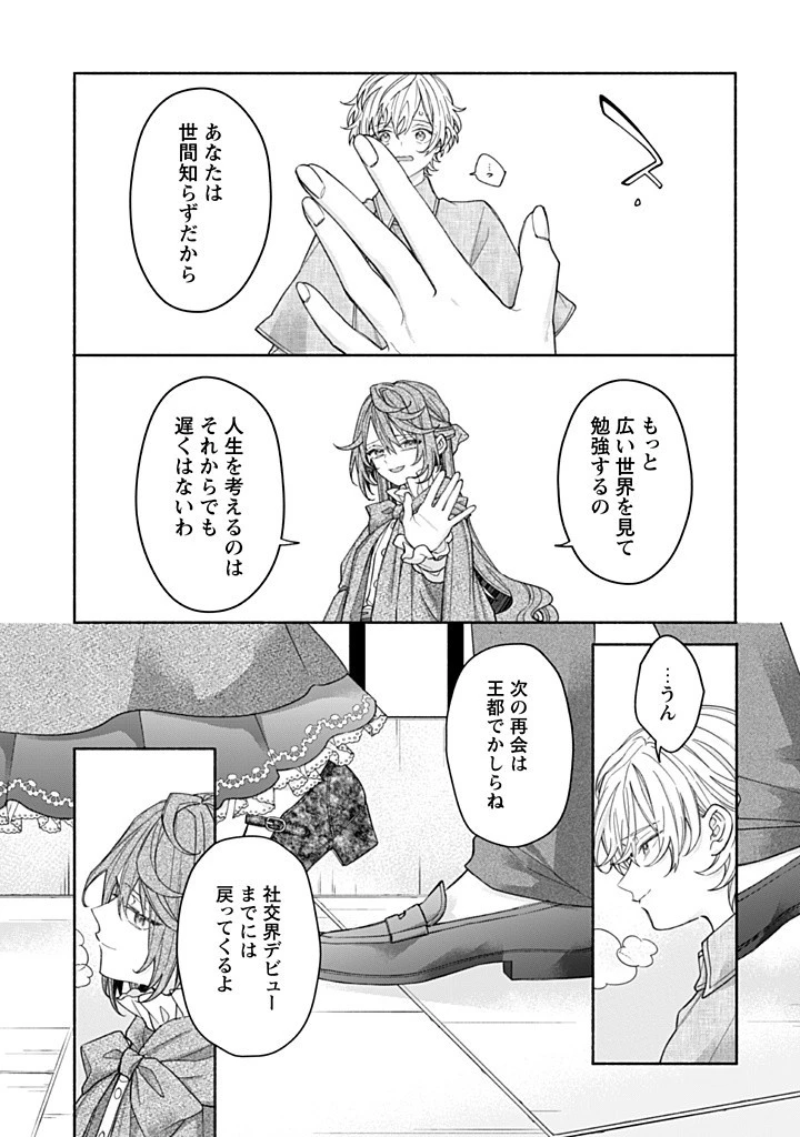 元悪役令嬢、巻き戻ったので王子様から逃走しようと思います！ 第17.4話 - Page 3