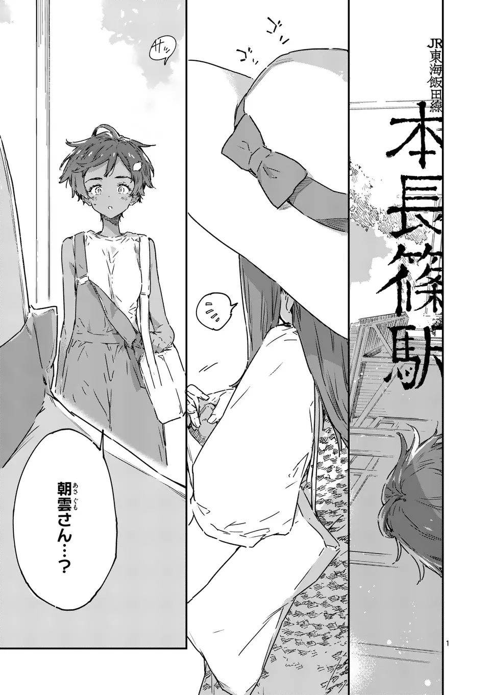 負けヒロインが多すぎる！ 21.1話 - Page 1