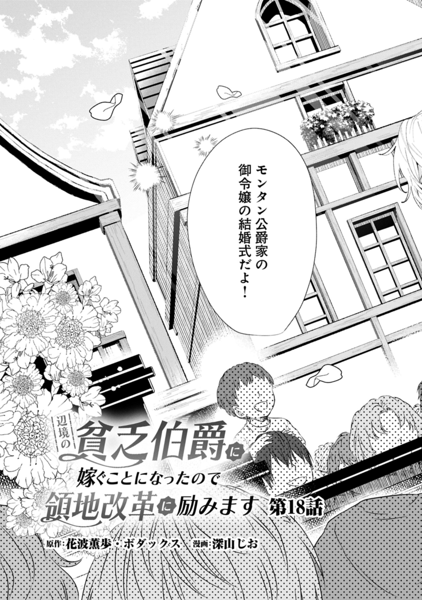 辺境の貧乏伯爵に嫁ぐことになったので領地改革に励みます 18.1話 - Page 3