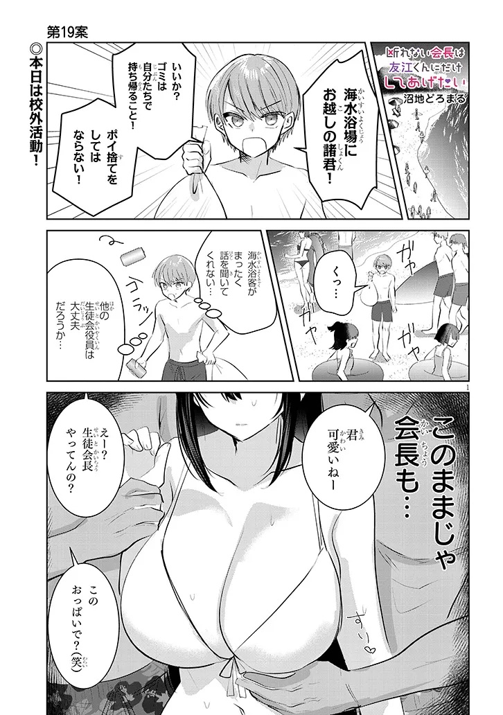 断れない会長は友江くんにだけしてあげたい 第19話 - Page 1