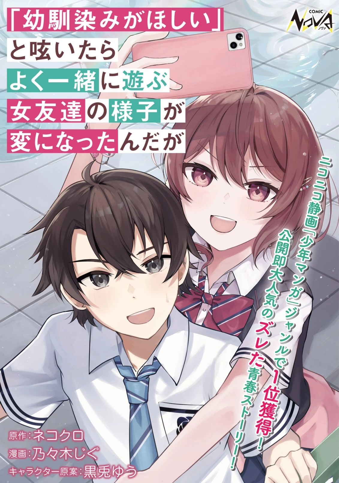 「幼馴染みがほしい」と呟いたらよく一緒に遊ぶ女友達の様子が変になったんだが 第2話 - Page 1