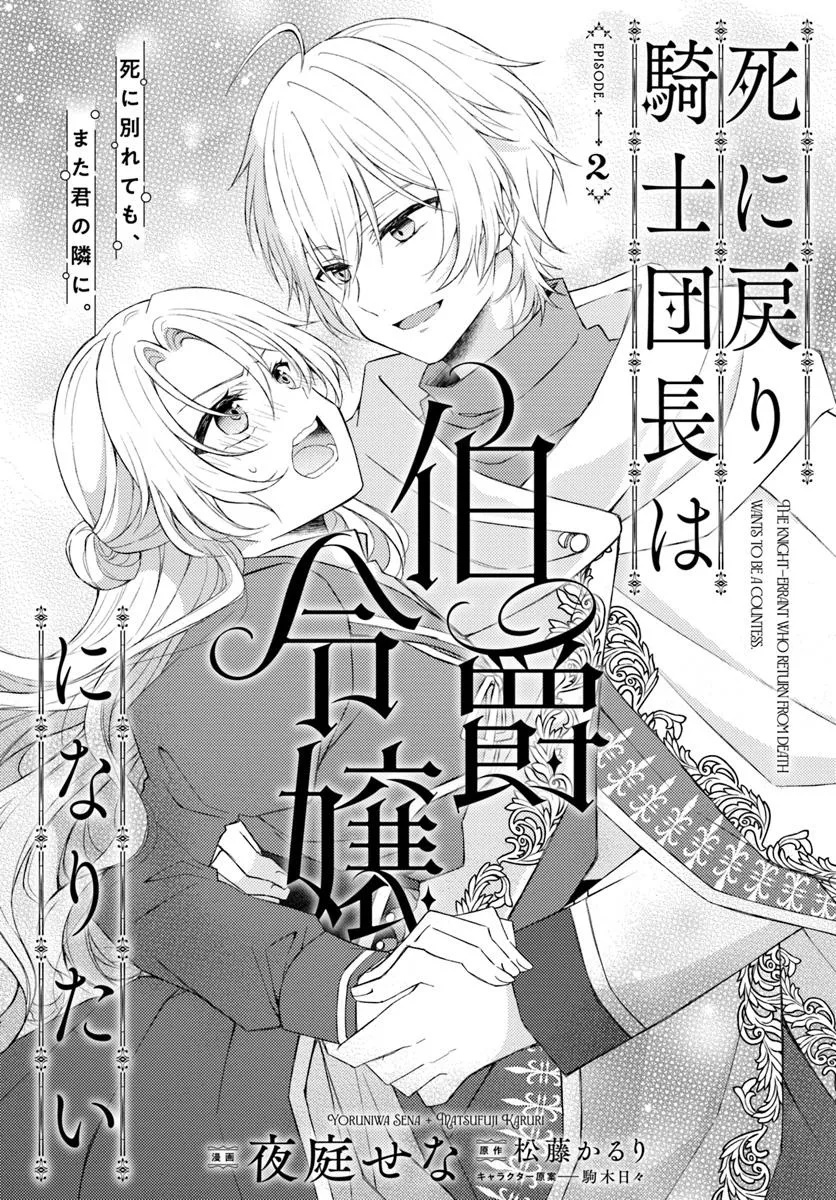 死に戻り騎士団長は伯爵令嬢になりたい 第2話 - Page 1