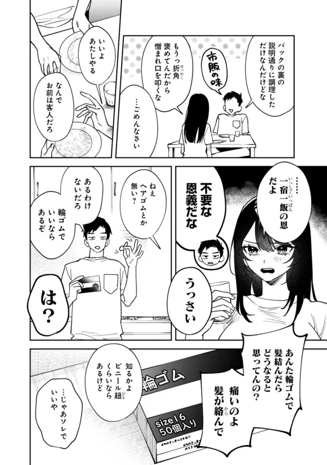 高校時代に傲慢だった女王様との同棲生活は意外と居心地が悪くない 第2話 - Page 7