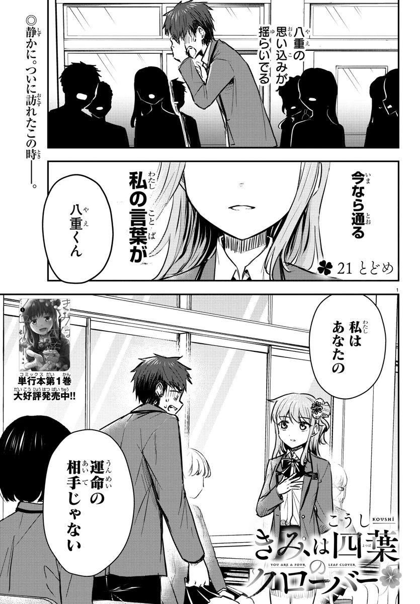 きみは四葉のクローバー 第21話 - Page 1