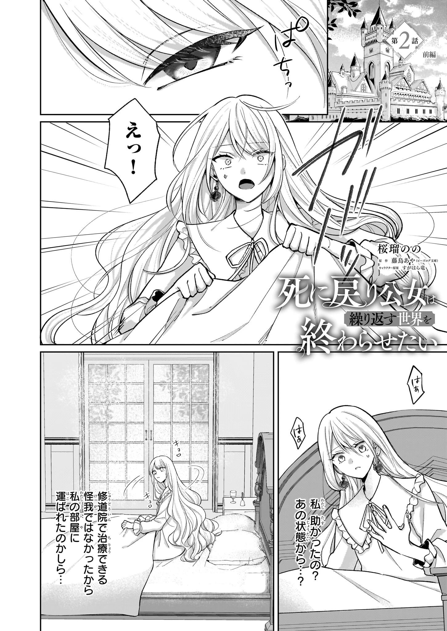 死に戻り公女は繰り返す世界を終わらせたい 第2.1話 - Page 1